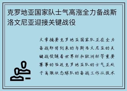 克罗地亚国家队士气高涨全力备战斯洛文尼亚迎接关键战役