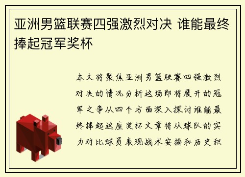 亚洲男篮联赛四强激烈对决 谁能最终捧起冠军奖杯