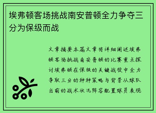 埃弗顿客场挑战南安普顿全力争夺三分为保级而战