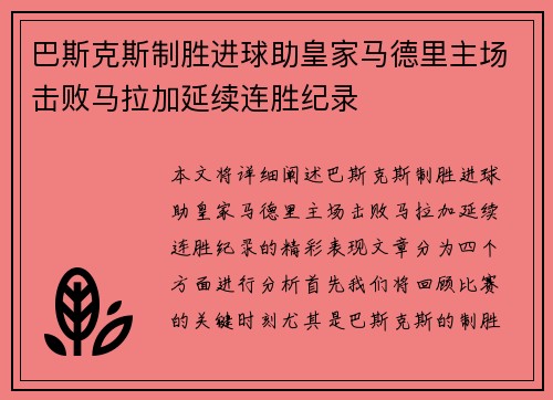 巴斯克斯制胜进球助皇家马德里主场击败马拉加延续连胜纪录