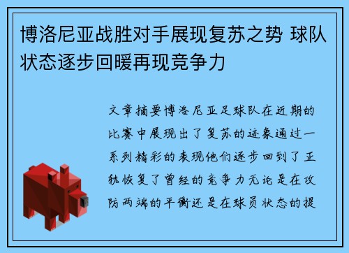 博洛尼亚战胜对手展现复苏之势 球队状态逐步回暖再现竞争力