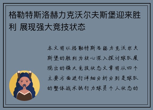 格勒特斯洛赫力克沃尔夫斯堡迎来胜利 展现强大竞技状态