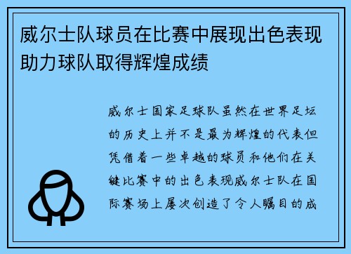 威尔士队球员在比赛中展现出色表现助力球队取得辉煌成绩