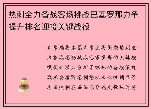 热刺全力备战客场挑战巴塞罗那力争提升排名迎接关键战役
