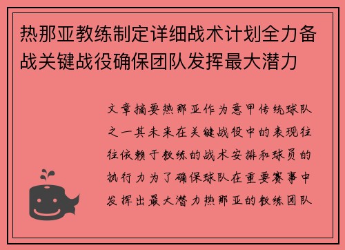 热那亚教练制定详细战术计划全力备战关键战役确保团队发挥最大潜力