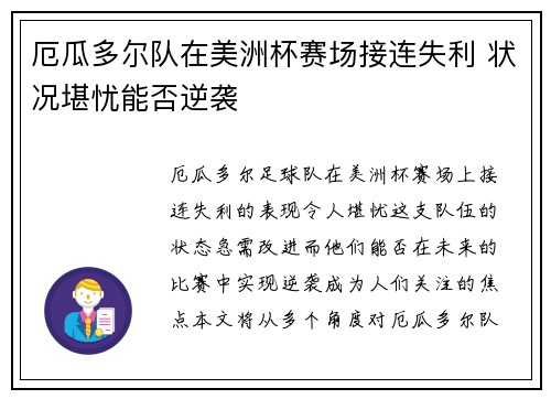 厄瓜多尔队在美洲杯赛场接连失利 状况堪忧能否逆袭
