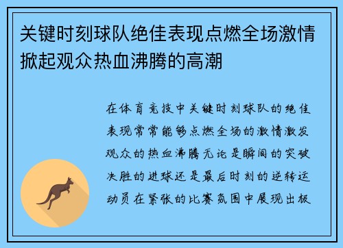关键时刻球队绝佳表现点燃全场激情掀起观众热血沸腾的高潮