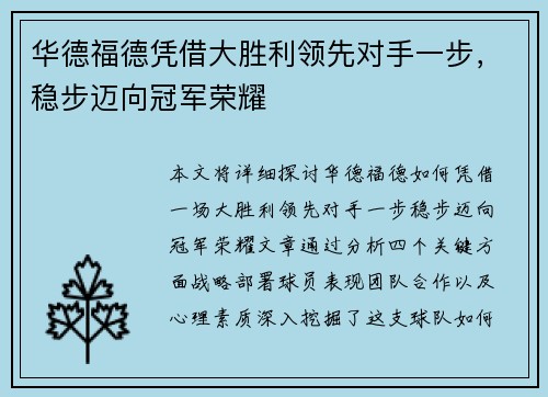 华德福德凭借大胜利领先对手一步，稳步迈向冠军荣耀