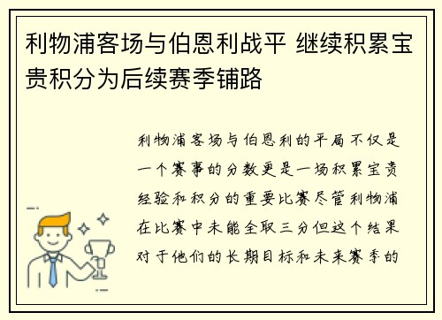 利物浦客场与伯恩利战平 继续积累宝贵积分为后续赛季铺路