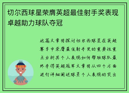 切尔西球星荣膺英超最佳射手奖表现卓越助力球队夺冠