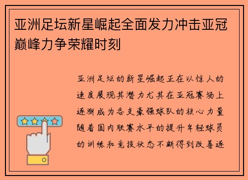 亚洲足坛新星崛起全面发力冲击亚冠巅峰力争荣耀时刻