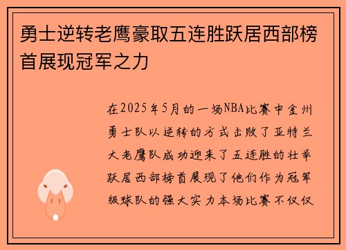 勇士逆转老鹰豪取五连胜跃居西部榜首展现冠军之力