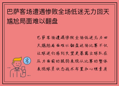 巴萨客场遭遇惨败全场低迷无力回天尴尬局面难以翻盘