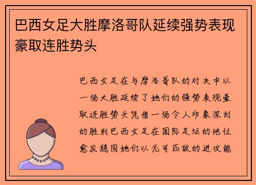 巴西女足大胜摩洛哥队延续强势表现豪取连胜势头