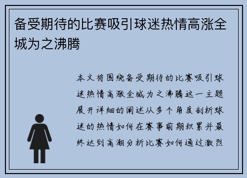 备受期待的比赛吸引球迷热情高涨全城为之沸腾