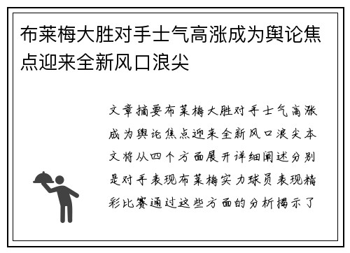 布莱梅大胜对手士气高涨成为舆论焦点迎来全新风口浪尖