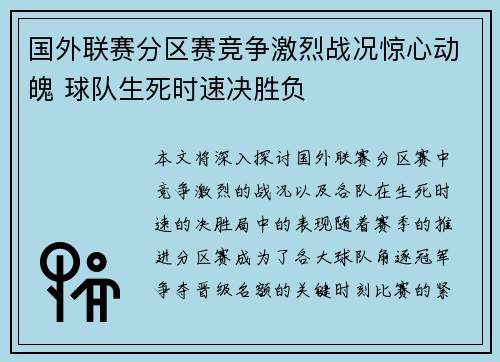 国外联赛分区赛竞争激烈战况惊心动魄 球队生死时速决胜负
