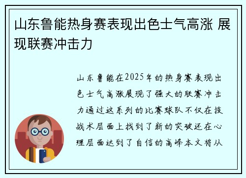 山东鲁能热身赛表现出色士气高涨 展现联赛冲击力