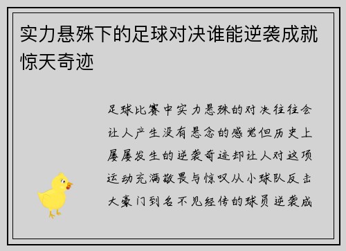 实力悬殊下的足球对决谁能逆袭成就惊天奇迹