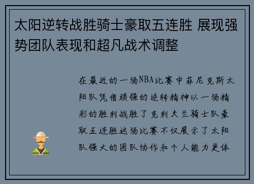 太阳逆转战胜骑士豪取五连胜 展现强势团队表现和超凡战术调整