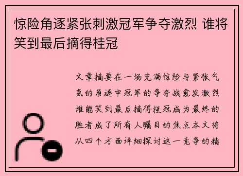 惊险角逐紧张刺激冠军争夺激烈 谁将笑到最后摘得桂冠