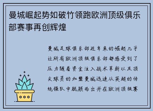 曼城崛起势如破竹领跑欧洲顶级俱乐部赛事再创辉煌