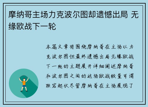 摩纳哥主场力克波尔图却遗憾出局 无缘欧战下一轮