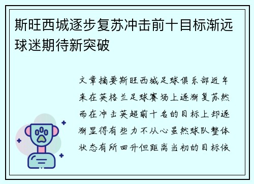斯旺西城逐步复苏冲击前十目标渐远球迷期待新突破
