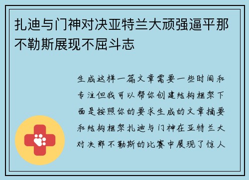 扎迪与门神对决亚特兰大顽强逼平那不勒斯展现不屈斗志
