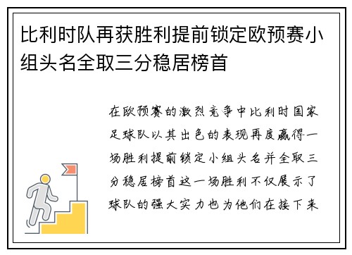 比利时队再获胜利提前锁定欧预赛小组头名全取三分稳居榜首