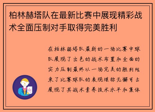 柏林赫塔队在最新比赛中展现精彩战术全面压制对手取得完美胜利