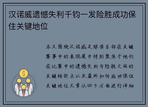 汉诺威遗憾失利千钧一发险胜成功保住关键地位