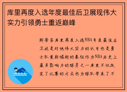 库里再度入选年度最佳后卫展现伟大实力引领勇士重返巅峰