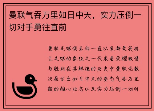曼联气吞万里如日中天，实力压倒一切对手勇往直前