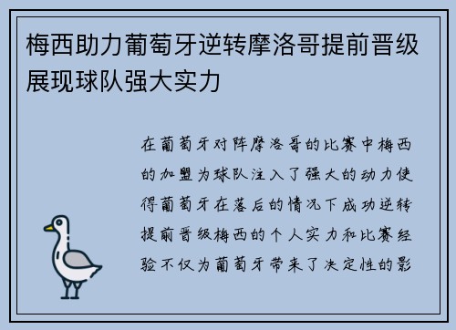 梅西助力葡萄牙逆转摩洛哥提前晋级展现球队强大实力