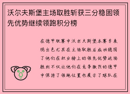 沃尔夫斯堡主场取胜斩获三分稳固领先优势继续领跑积分榜