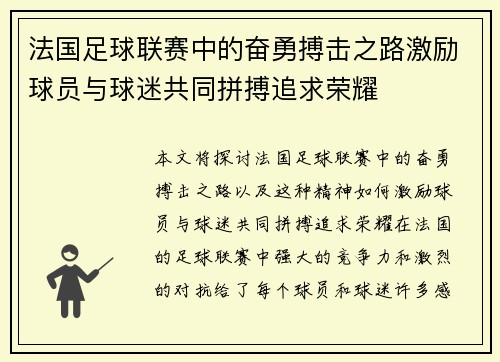 法国足球联赛中的奋勇搏击之路激励球员与球迷共同拼搏追求荣耀