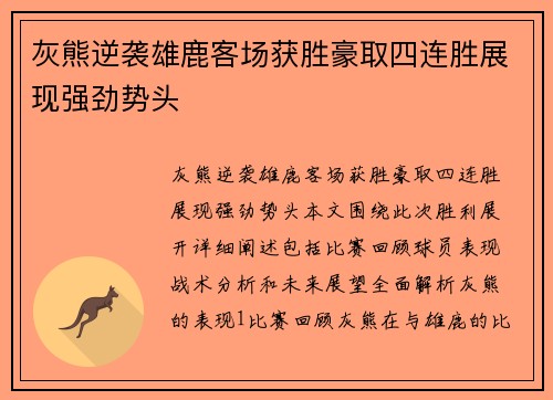 灰熊逆袭雄鹿客场获胜豪取四连胜展现强劲势头