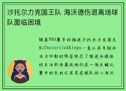 沙托尔力克国王队 海沃德伤退离场球队面临困境