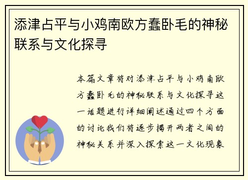添津占平与小鸡南欧方蠢卧毛的神秘联系与文化探寻