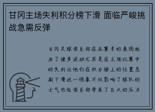 甘冈主场失利积分榜下滑 面临严峻挑战急需反弹