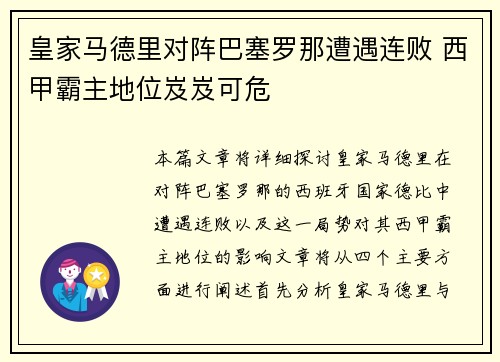 皇家马德里对阵巴塞罗那遭遇连败 西甲霸主地位岌岌可危