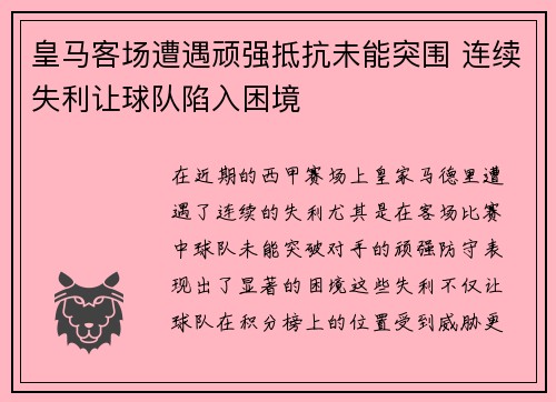 皇马客场遭遇顽强抵抗未能突围 连续失利让球队陷入困境