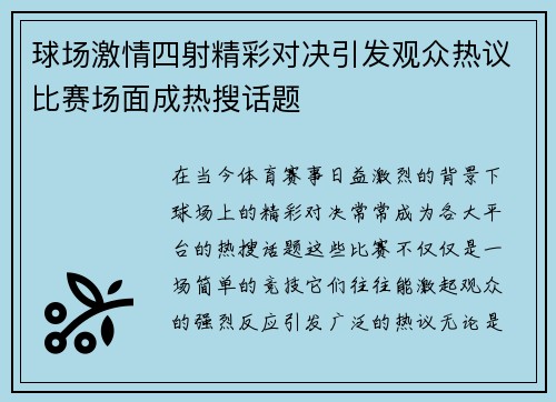 球场激情四射精彩对决引发观众热议比赛场面成热搜话题