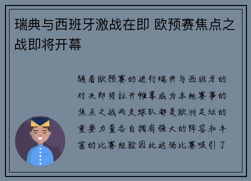 瑞典与西班牙激战在即 欧预赛焦点之战即将开幕