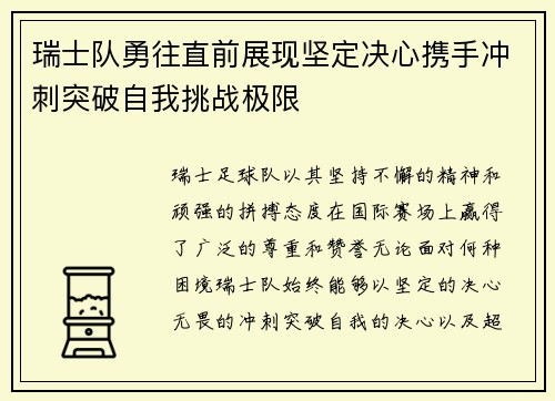 瑞士队勇往直前展现坚定决心携手冲刺突破自我挑战极限