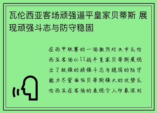 瓦伦西亚客场顽强逼平皇家贝蒂斯 展现顽强斗志与防守稳固
