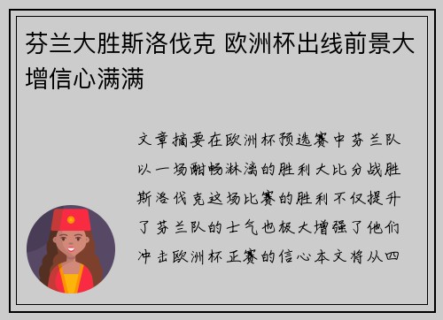 芬兰大胜斯洛伐克 欧洲杯出线前景大增信心满满