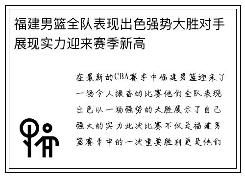 福建男篮全队表现出色强势大胜对手展现实力迎来赛季新高