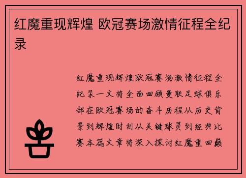 红魔重现辉煌 欧冠赛场激情征程全纪录